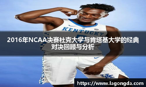 2016年NCAA决赛杜克大学与肯塔基大学的经典对决回顾与分析