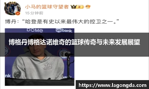 博格丹博格达诺维奇的篮球传奇与未来发展展望