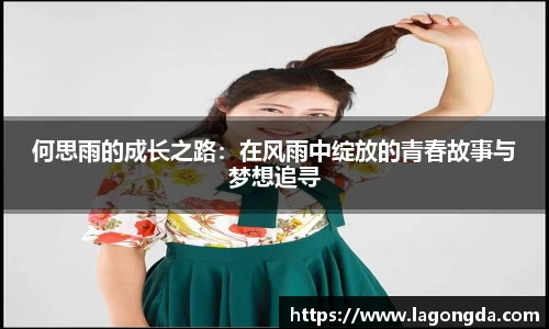 何思雨的成长之路：在风雨中绽放的青春故事与梦想追寻