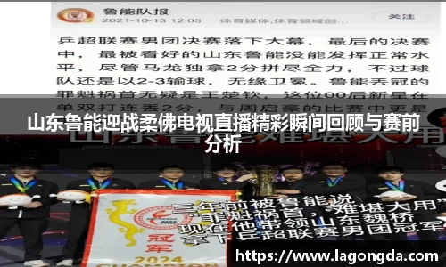山东鲁能迎战柔佛电视直播精彩瞬间回顾与赛前分析