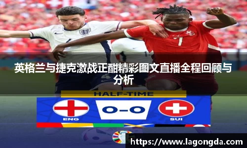 英格兰与捷克激战正酣精彩图文直播全程回顾与分析