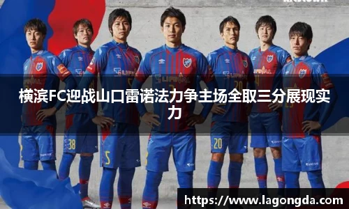 横滨FC迎战山口雷诺法力争主场全取三分展现实力