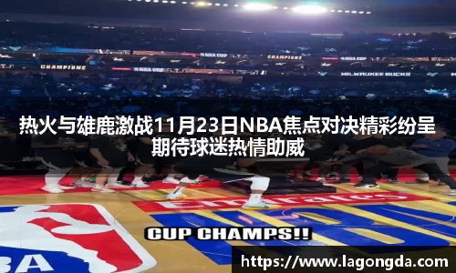 热火与雄鹿激战11月23日NBA焦点对决精彩纷呈期待球迷热情助威