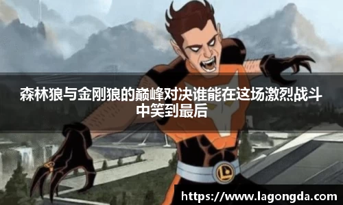 森林狼与金刚狼的巅峰对决谁能在这场激烈战斗中笑到最后