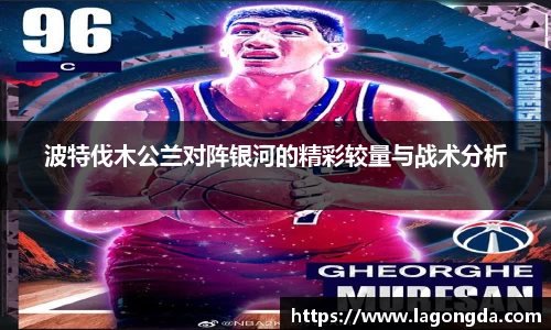 波特伐木公兰对阵银河的精彩较量与战术分析