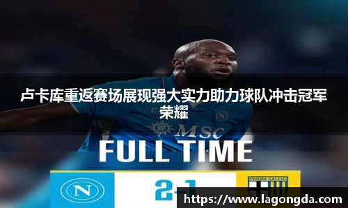 卢卡库重返赛场展现强大实力助力球队冲击冠军荣耀