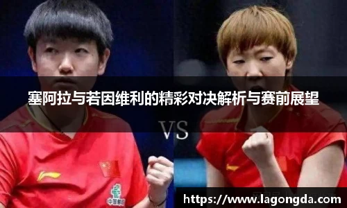 塞阿拉与若因维利的精彩对决解析与赛前展望