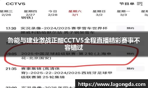 鲁能与建业激战正酣CCTV5全程直播精彩赛事不容错过