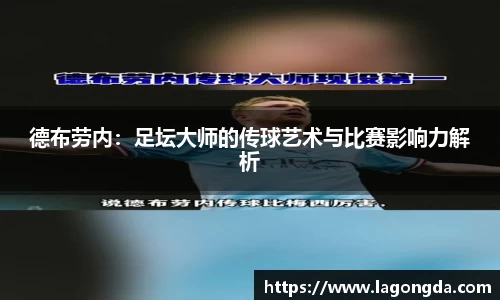 德布劳内：足坛大师的传球艺术与比赛影响力解析