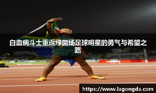 白血病斗士重返绿茵场足球明星的勇气与希望之路