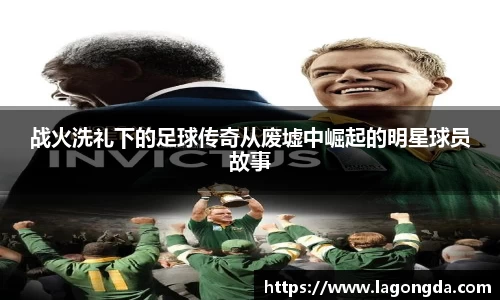 战火洗礼下的足球传奇从废墟中崛起的明星球员故事