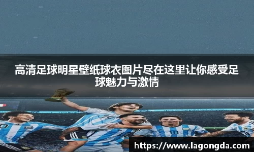 高清足球明星壁纸球衣图片尽在这里让你感受足球魅力与激情