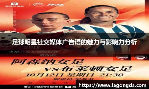 足球明星社交媒体广告语的魅力与影响力分析